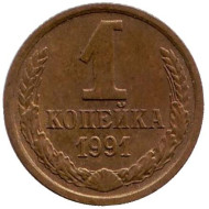 Монета 1 копейка, 1991 год (М), СССР. Монета 1 копейка, 1991 год (М), СССР.
