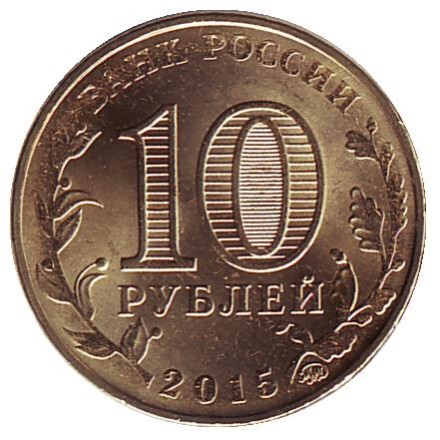 monetarus_Russia_10rubley_2015_2.jpg