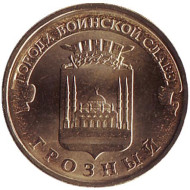 Монета 10 рублей, 2015 год, Россия. Грозный (серия "Города воинской славы"). Монета 10 рублей, 2015 год, Россия. Грозный (серия "Города воинской славы").