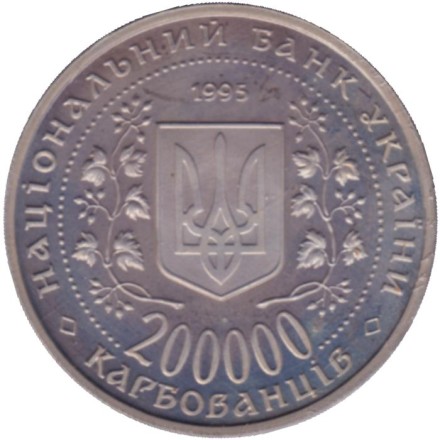 Монета 200000 карбованцев. 1995 год, Украина. (в запайке) Город-герой Киев.