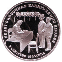 Безоговорочная капитуляция Японии. Монета 3 рубля, 1995 год. Россия.