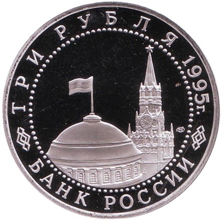 Монета 3 рубля. 1995 год, Россия. Безоговорочная капитуляция Японии.
