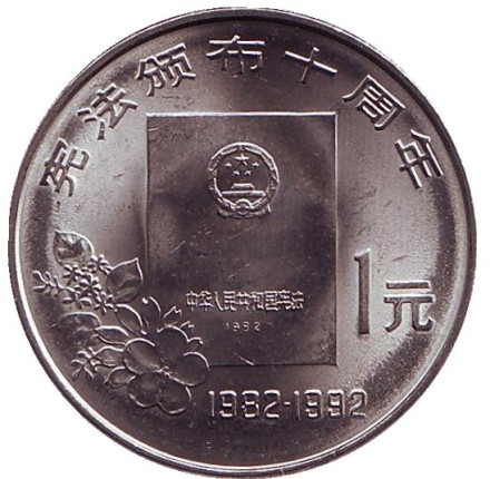 Монета 1 юань. 1992 год, КНР. 10 лет Конституции.