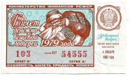 Денежно-вещевая лотерея. Лотерейный билет. 1979 год. (Новогодний выпуск).   Денежно-вещевая лотерея. Лотерейный билет. 1979 год. (Новогодний выпуск).