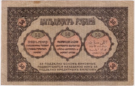 Банкнота 50 рублей. 1918 год, Закавказский комиссариат. Банкнота 50 рублей. 1918 год, Закавказский комиссариат.