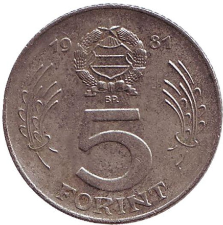Монета 5 форинтов. 1981 год, Венгрия.