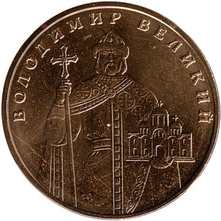 Монета 1 гривна 2011 год, Украина. Владимир Великий. Монета 1 гривна 2011 год, Украина. Владимир Великий.