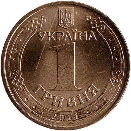 Монета 1 гривна 2011 год, Украина. Владимир Великий.