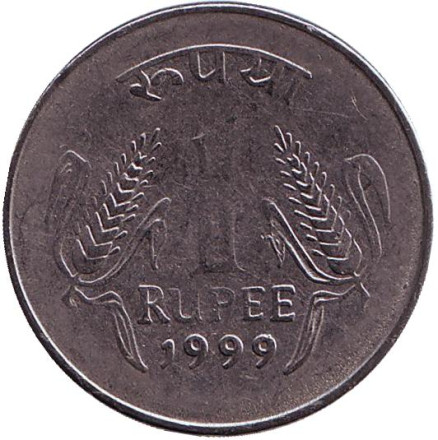 Монета 1 рупия. 1999 год, Индия. (Без отметки монетного двора)