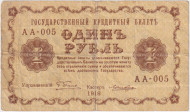 Государственный кредитный билет 1 рубль. 1918 год, Временное правительство. (Пятаков, Лошкин).