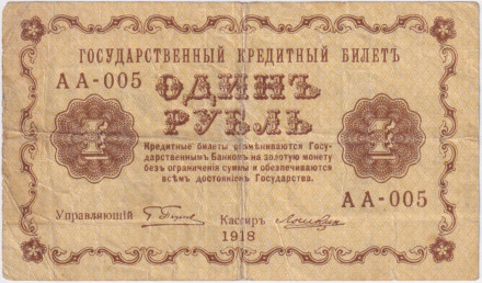 Государственный кредитный билет 1 рубль. 1918 год, Временное правительство. (Пятаков, Лошкин).