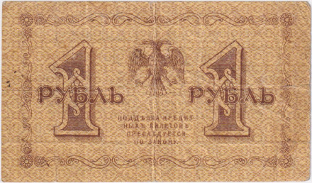 Государственный кредитный билет 1 рубль. 1918 год, Временное правительство. (Пятаков, Лошкин). Государственный кредитный билет 1 рубль. 1918 год, Временное правительство. (Пятаков, Лошкин).