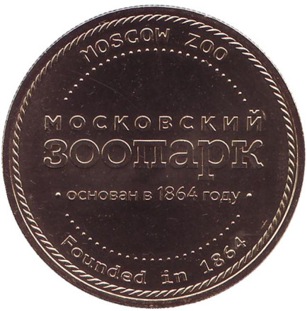 Амурский тигр. Московский зоопарк. Памятный жетон, ММД. (Латунь).  Амурский тигр. Московский зоопарк. Памятный жетон, ММД. (Латунь).