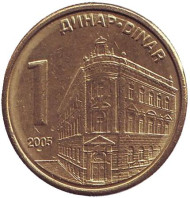 Монета 1 динар. 2005 год, Сербия. Центральный банк Сербии. Монета 1 динар. 2005 год, Сербия. Центральный банк Сербии.