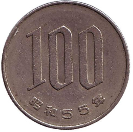 Монета 100 йен. 1980 год, Япония.