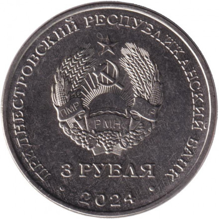 Монета 3 рубля. 2024 год, Приднестровье. 250 лет Кючук-Кайнарджийскому мирному договору. Монета 3 рубля. 2024 год, Приднестровье. 250 лет Кючук-Кайнарджийскому мирному договору.