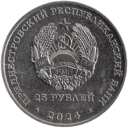 Монета 25 рублей. 2024 год, Приднестровье. 80 лет освобождения г. Бендеры от немецко-фашистских захватчиков.
