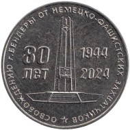 Монета 25 рублей. 2024 год, Приднестровье. 80 лет освобождения г. Бендеры от немецко-фашистских захватчиков. Монета 25 рублей. 2024 год, Приднестровье. 80 лет освобождения г. Бендеры от немецко-фашистских захватчиков.