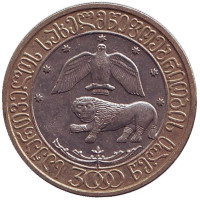 3000 лет государственности Грузии. Монета 10 лари, 2000 год, Грузия. Из обращения.