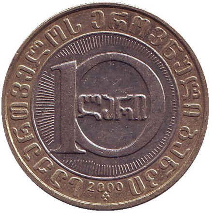 Монета 10 лари, 2000 год, Грузия. Из обращения. 3000 лет государственности Грузии. Монета 10 лари, 2000 год, Грузия. Из обращения. 3000 лет государственности Грузии.