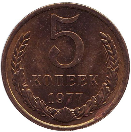 Монета 5 копеек. 1977 год, СССР. aUNC.