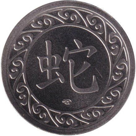 Год змеи. Китайский календарь. Сувенирный жетон, СПМД, Россия. 2025 год.