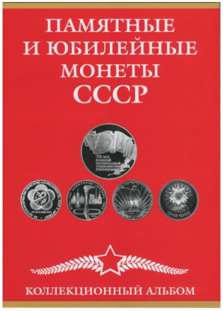 Альбом коллекционный для памятных монет СССР на 68 монет. Производство Россия.
