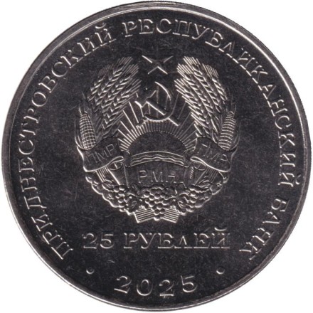 Монета 25 рублей. 2025 год, Приднестровье. 40 лет Молдавскому металлургическому заводу. Монета 25 рублей. 2025 год, Приднестровье. 40 лет Молдавскому металлургическому заводу.