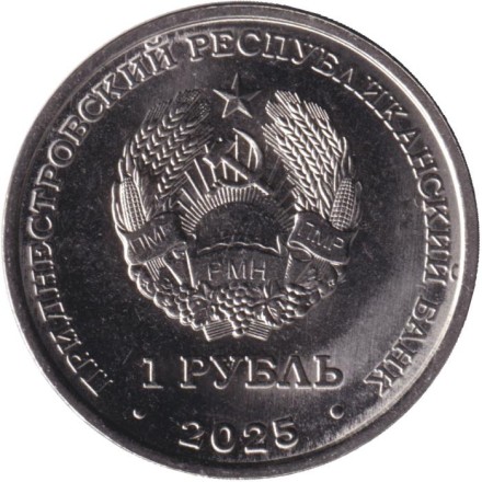 Монета 1 рубль. 2025 год, Приднестровье. Настольный теннис. Монета 1 рубль. 2025 год, Приднестровье. Настольный теннис.