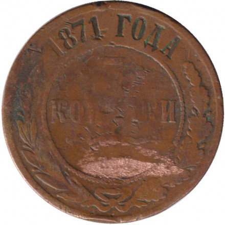 Монета 3 копейки. 1871 год, Российская империя.