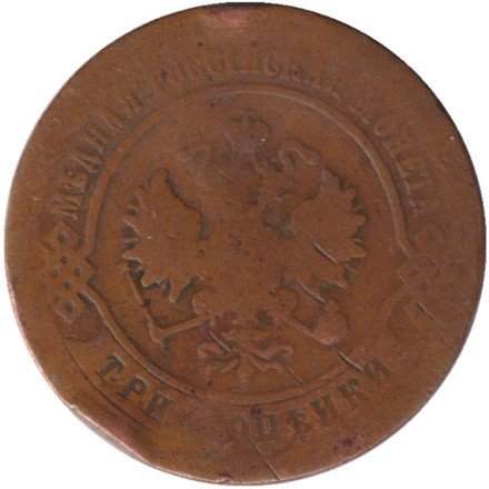 Монета 3 копейки. 1871 год, Российская империя.