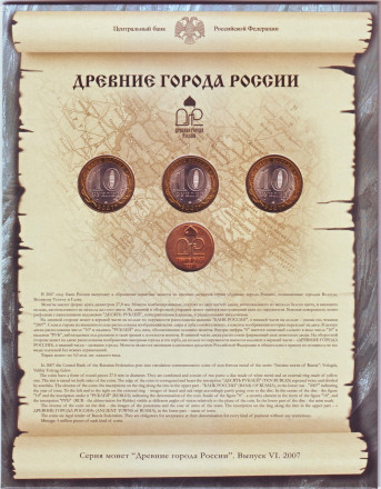 Набор монет серии "Древние города России", выпуск №6. 2007 год, СПМД. Набор монет серии "Древние города России", выпуск №6. 2007 год, СПМД.