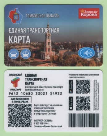 Единая транспортная карта. Золотая корона. Тамбовская область. Регулярный выпуск.