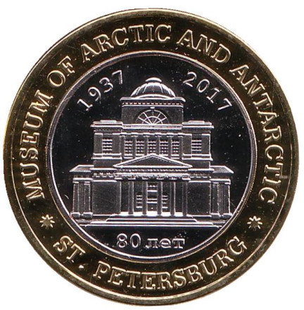 Белый медведь. Музей Арктики и Антарктики, Санкт-Петербург. Сувенирный жетон. 2017 год. (Тип с датой)