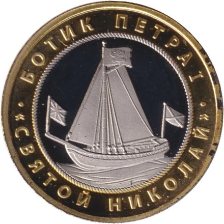 Центральный военно-морской музей. Ботик Петра I "Святой Николай". Сувенирный жетон.