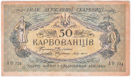 Банкнота 50 карбованцев. 1918 год, Украина. Банкнота 50 карбованцев. 1918 год, Украина.