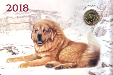 Год собаки. Лунный календарь. Сувенирный жетон в открытке, СПМД, Россия. (Вариант 1)