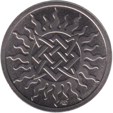 Притаившийся Лют (Волк) - 2026. Славянский календарь (годослов). Сувенирный жетон. 2025 год, СПМД, Россия.