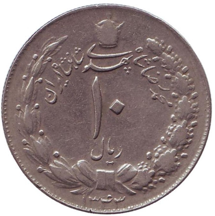 Монета 10 риалов. 1964 год, Иран.