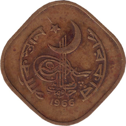 Монета 5 пайсов. 1966 год, Пакистан.