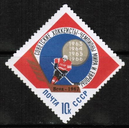 Марка почтовая. СССР, 1967 год. Серия из 1 штук. Победа хоккеистов. Вена - 1967.