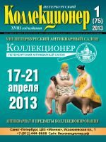 Газета "Петербургский коллекционер", №1 (75), февраль 2013 г. Газета "Петербургский коллекционер", №1 (75), февраль 2013 г.