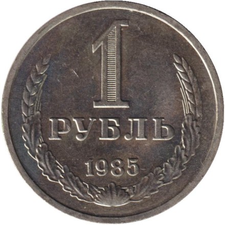 Монета 1 рубль. 1985 год, СССР.