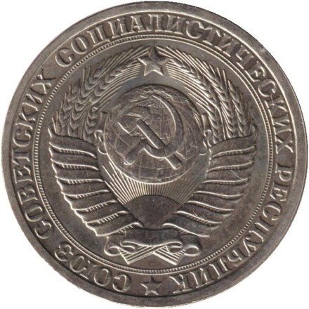 Монета 1 рубль. 1985 год, СССР. Монета 1 рубль. 1985 год, СССР.