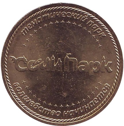 Жар-птица. "Сочи-Парк". Памятный жетон, ММД.