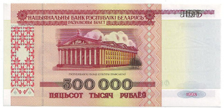 Банкнота 500000 рублей. 1998 год, Беларусь.