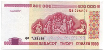 Банкнота 500000 рублей. 1998 год, Беларусь. Банкнота 500000 рублей. 1998 год, Беларусь.