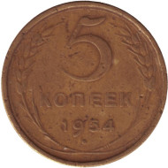 Монета 5 копеек. 1954 год, СССР. Монета 5 копеек. 1954 год, СССР.