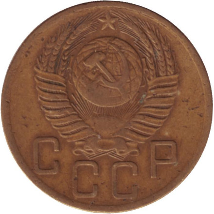 Монета 5 копеек. 1954 год, СССР.