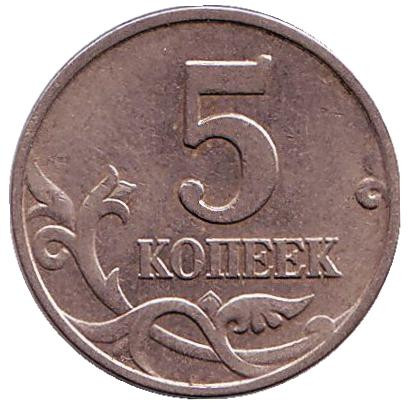 Монета 5 копеек. 1997 год (ММД), Россия. Из обращения.
